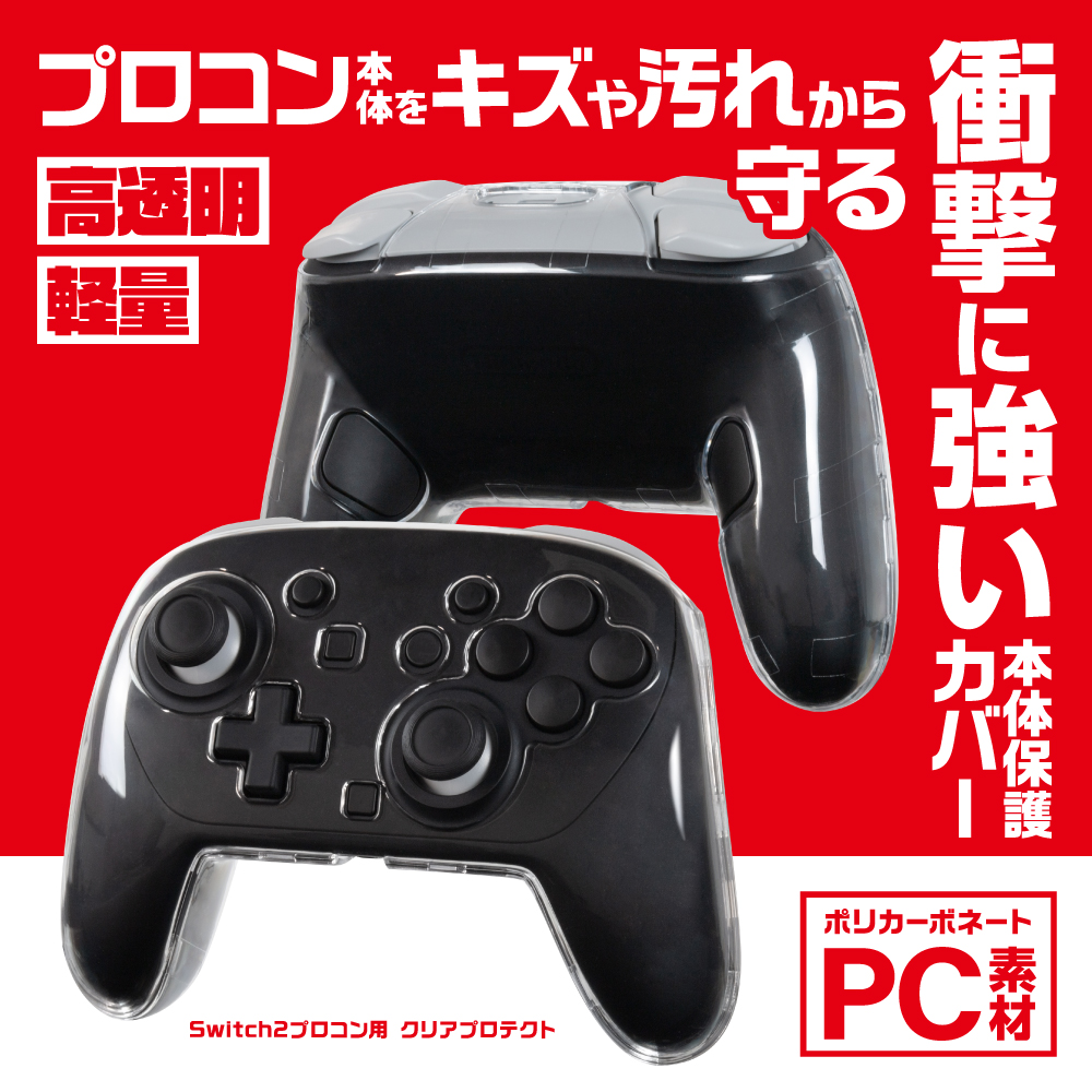 Switch2プロコン用 クリアプロテクト | Switch2用 周辺機器