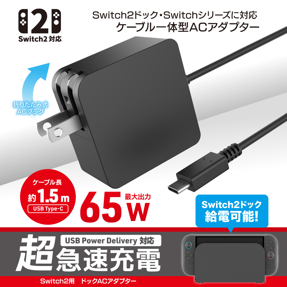 Switch2用 ドックACアダプター | Switch2用 周辺機器アクセサリー