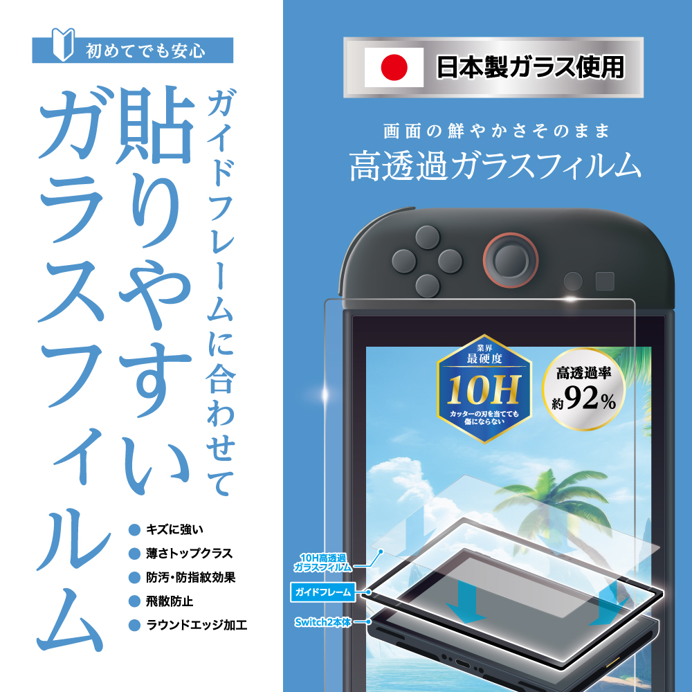 Switch2用 貼りやすいガイド付10H高透過ガラスフィルム | Switch2用