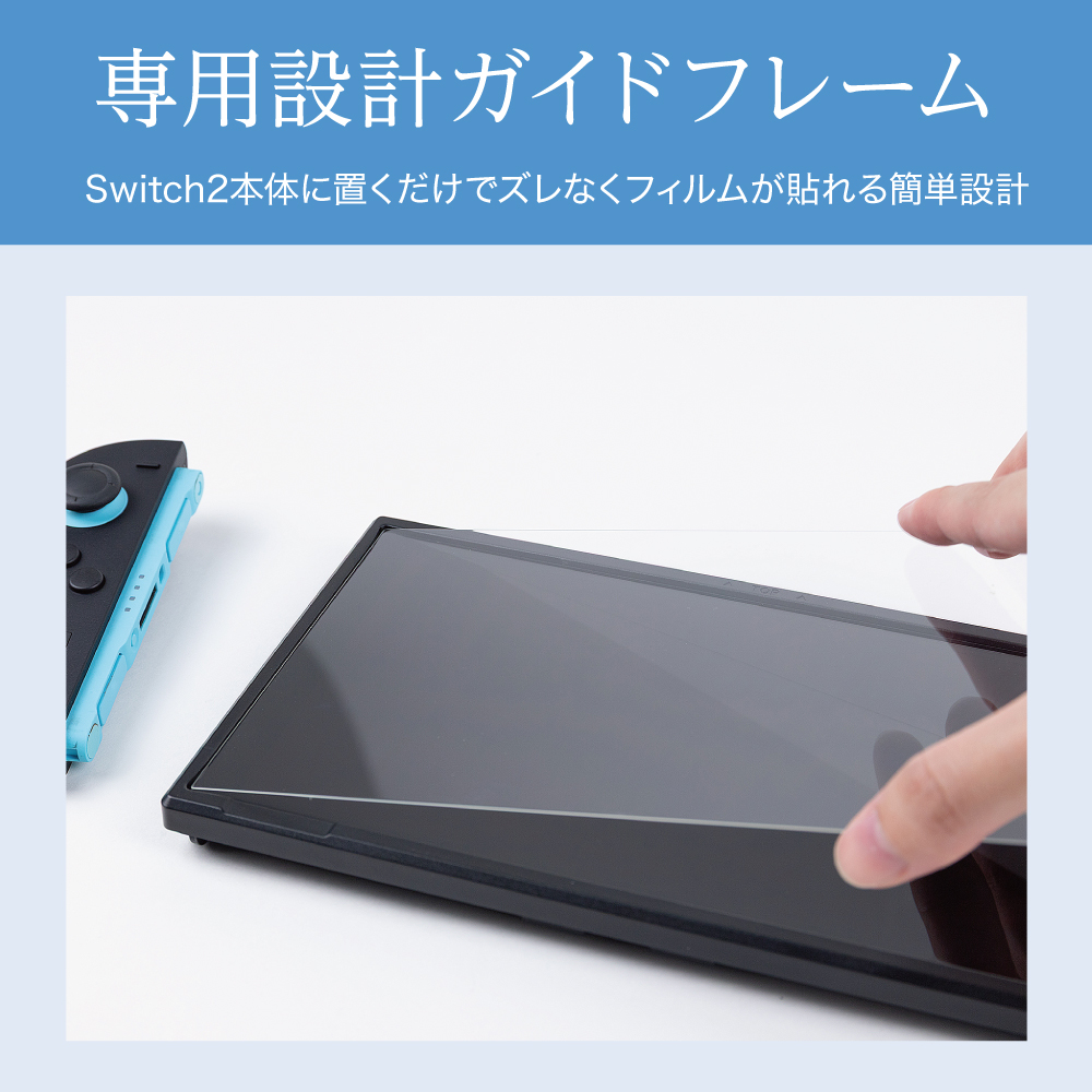 Switch2用 貼りやすいガイド付10H高透過ガラスフィルム | Switch2用