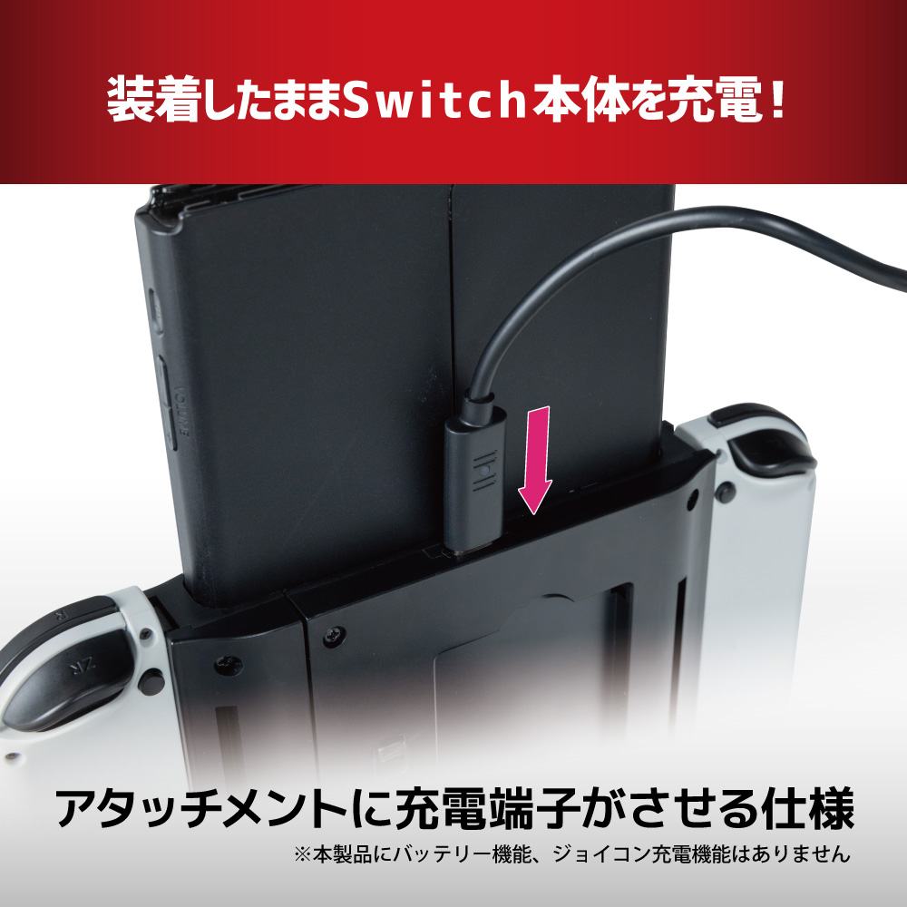 Switch有機ELモデル/Switch用 縦画面アタッチメントグリップ | Switch