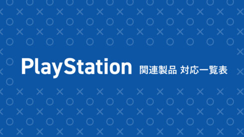 Playstation関連製品-対応一覧表