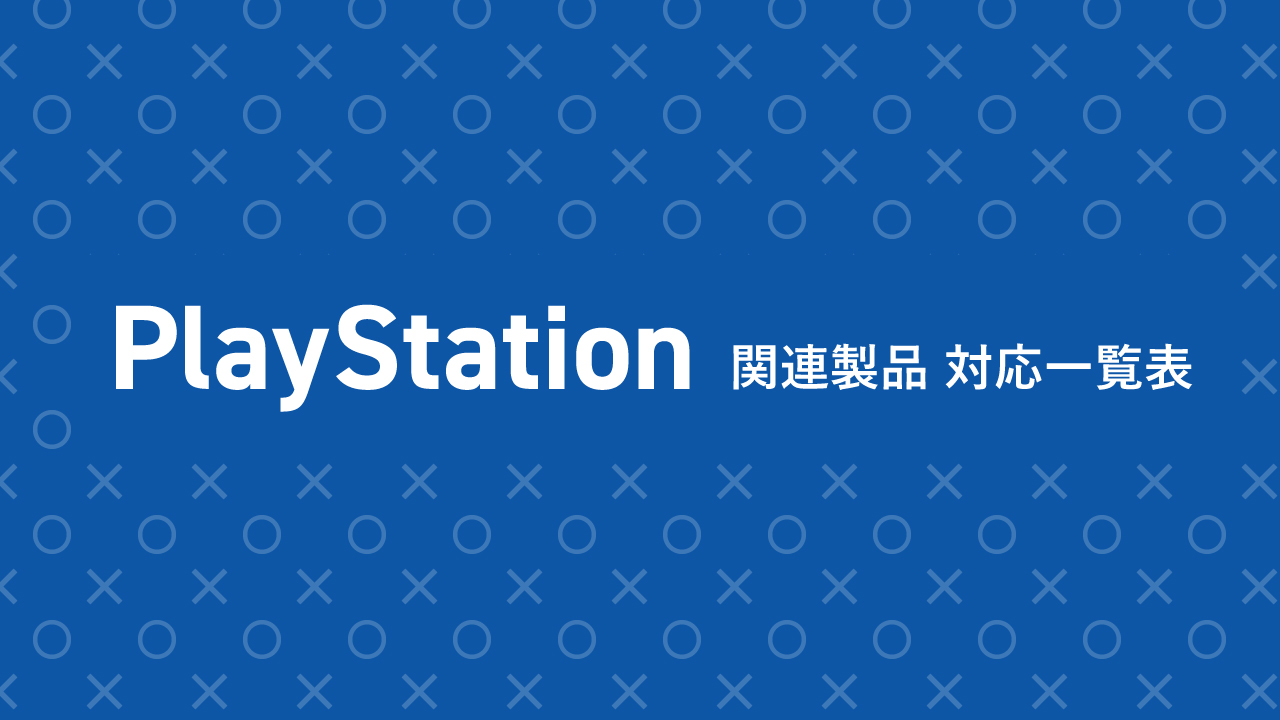 PlayStation関連製品 対応一覧表