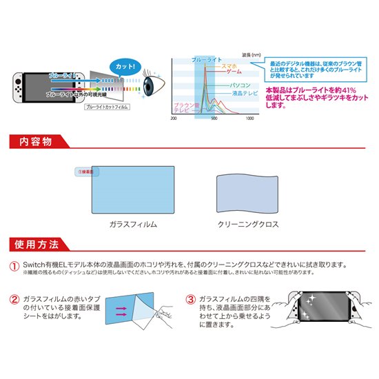 Switch有機ELモデル用 超硬質10Hガラスフィルム ブルーライトカット