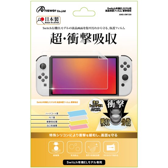 Switch有機ELモデル用 液晶保護フィルム 衝撃吸収 | Switch用 周辺機器アクセサリー | 製品情報 | アンサー株式会社