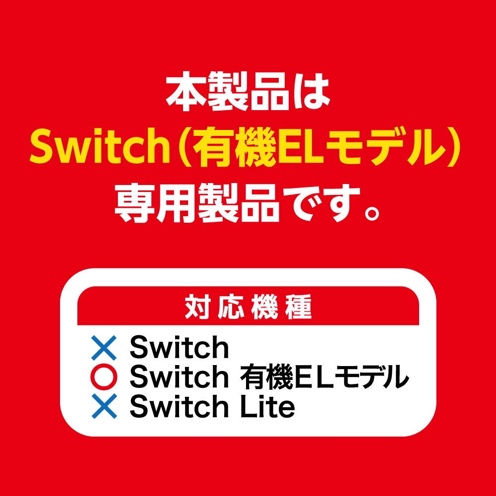 Switch有機ELモデル用 ドックinクリアプロテクト