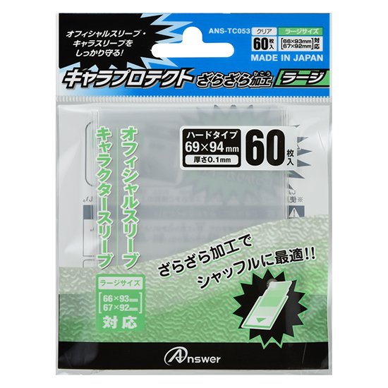 レギュラーカード用 キャラプロテクト ざらざら加工 ラージ トレカ Tcg 用 サプライ製品 製品情報 アンサー株式会社 ゲーム周辺機器 トレカスリーブならanswer