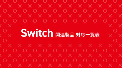 Switch関連製品-対応一覧表
