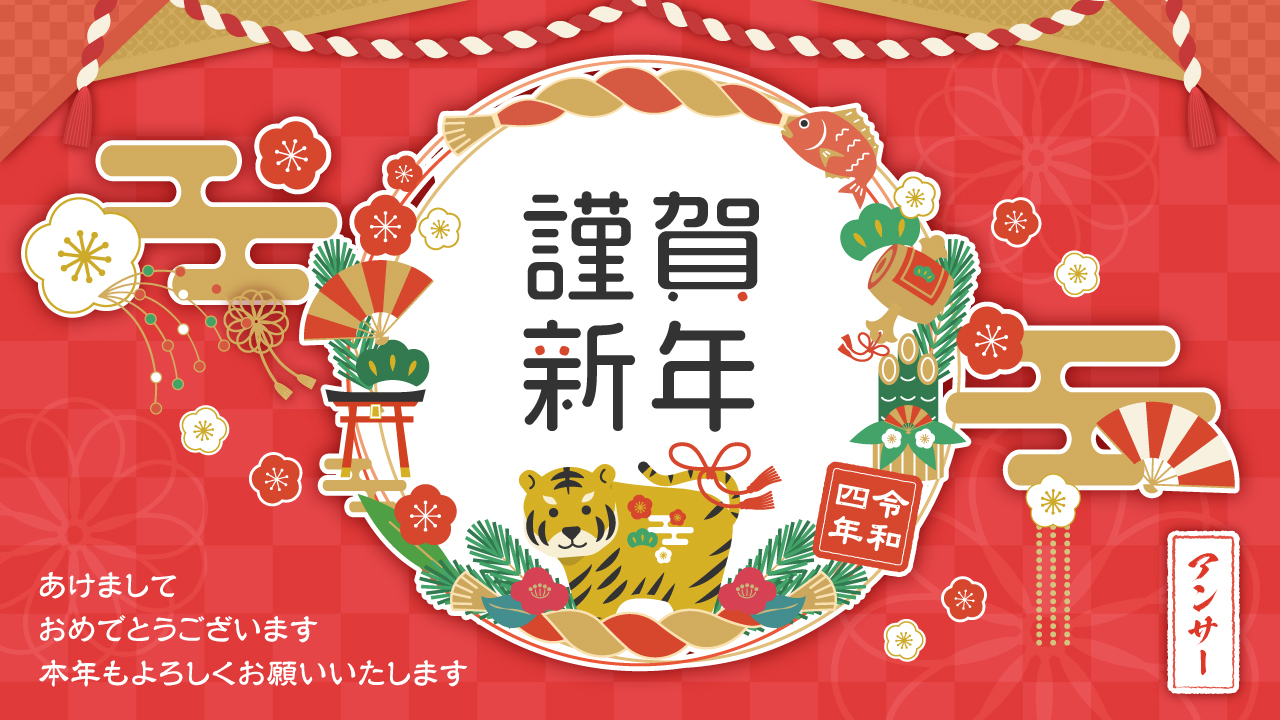 新年のご挨拶