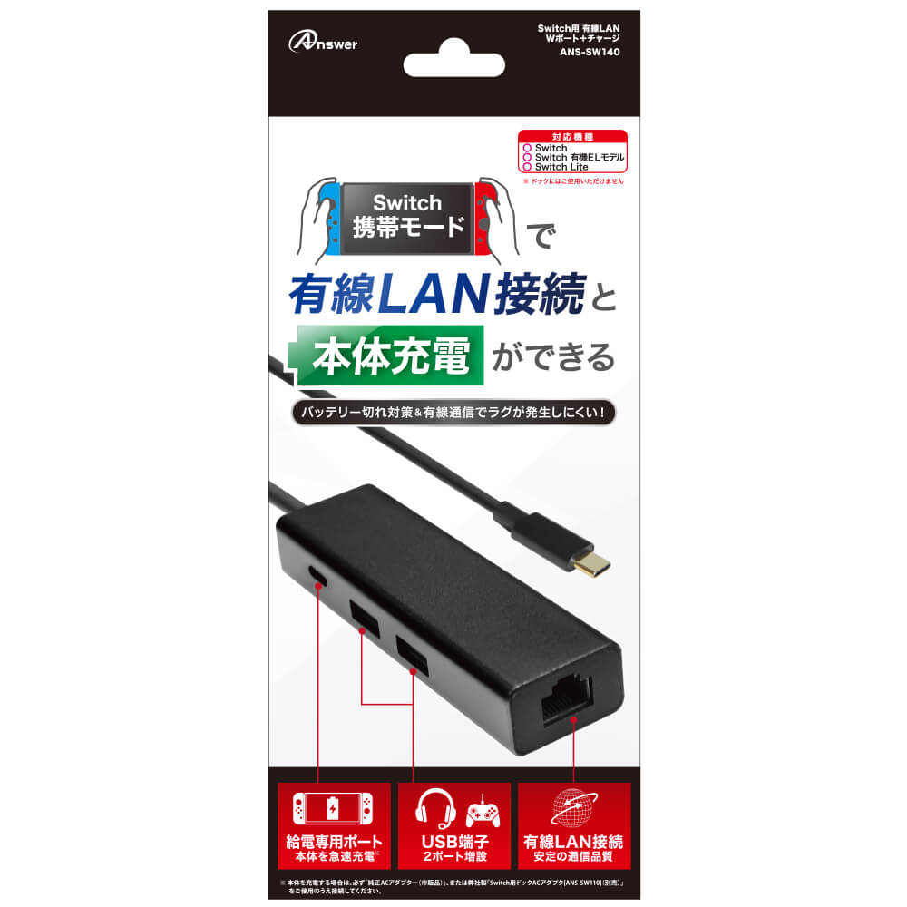 Switch用 有線lan Wポート チャージ Switch用 周辺機器アクセサリー 製品情報 アンサー株式会社 ゲーム周辺機器 トレカスリーブならanswer
