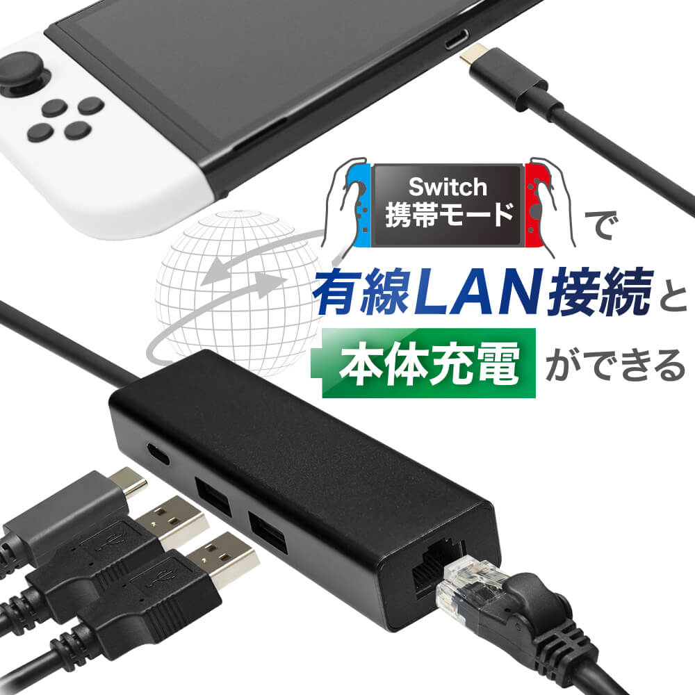 アンサー Switch用 有線LAN Wポート+チャージ