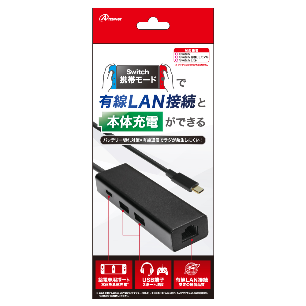 アンサー Switch用 有線LAN Wポート+チャージ
