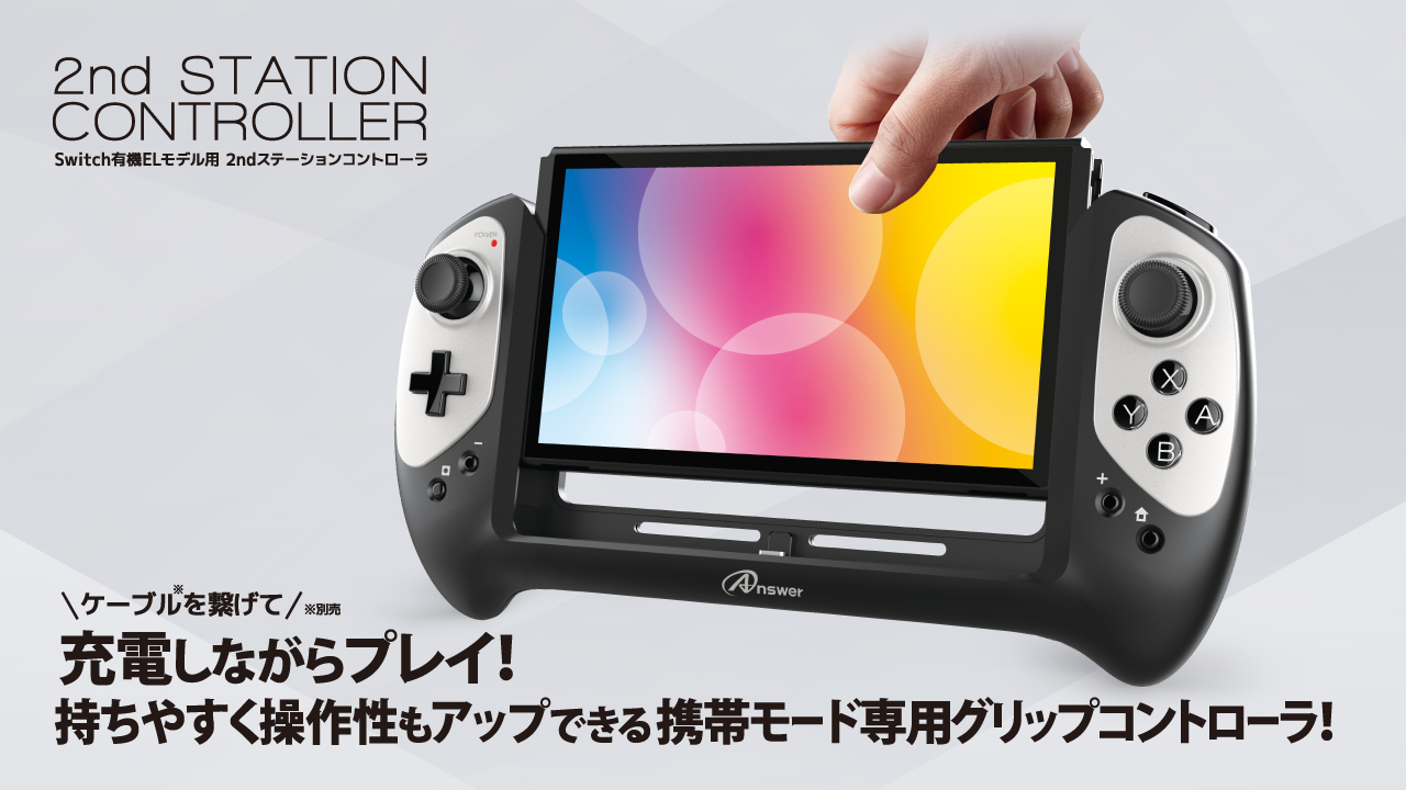 Switch有機ELモデル用 2ndステーションコントローラ