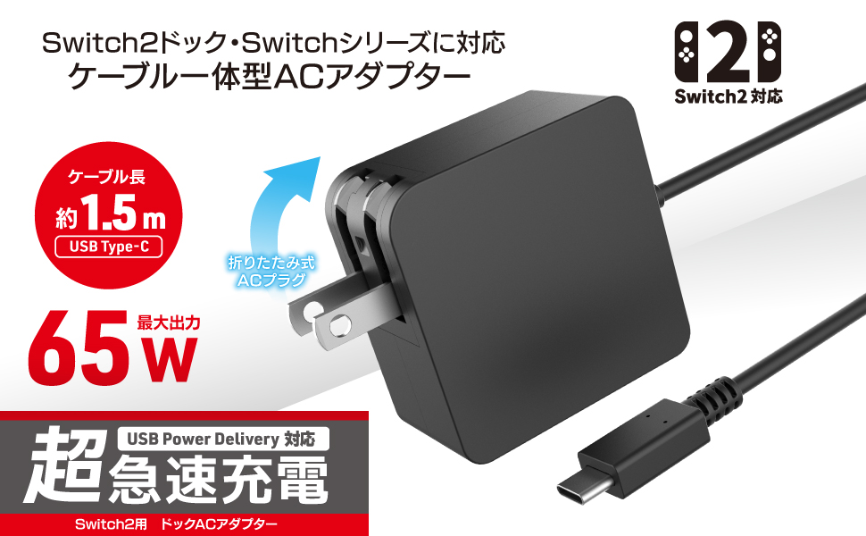 Switch2用 ドックACアダプター | Switch2用 周辺機器アクセサリー