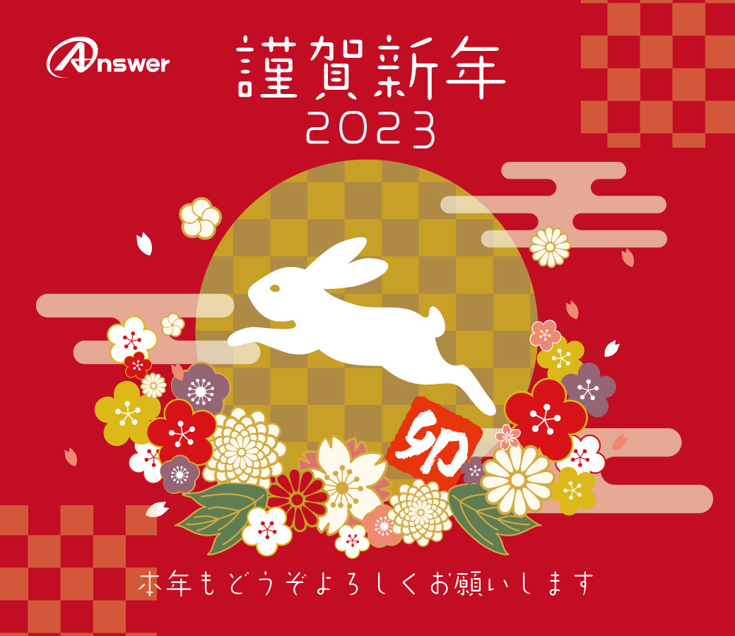 2023謹賀新年