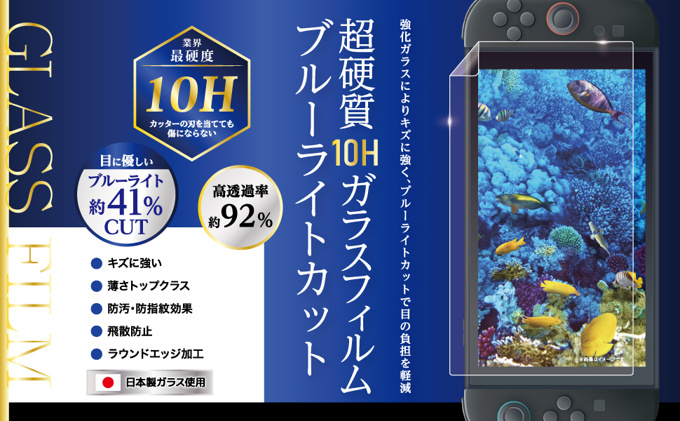 Switch2用 超硬質10Hガラスフィルム ブルーライトカット