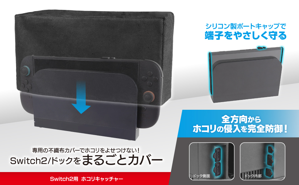 Switch2用 ホコリキャッチャー | Switch2用 周辺機器アクセサリー