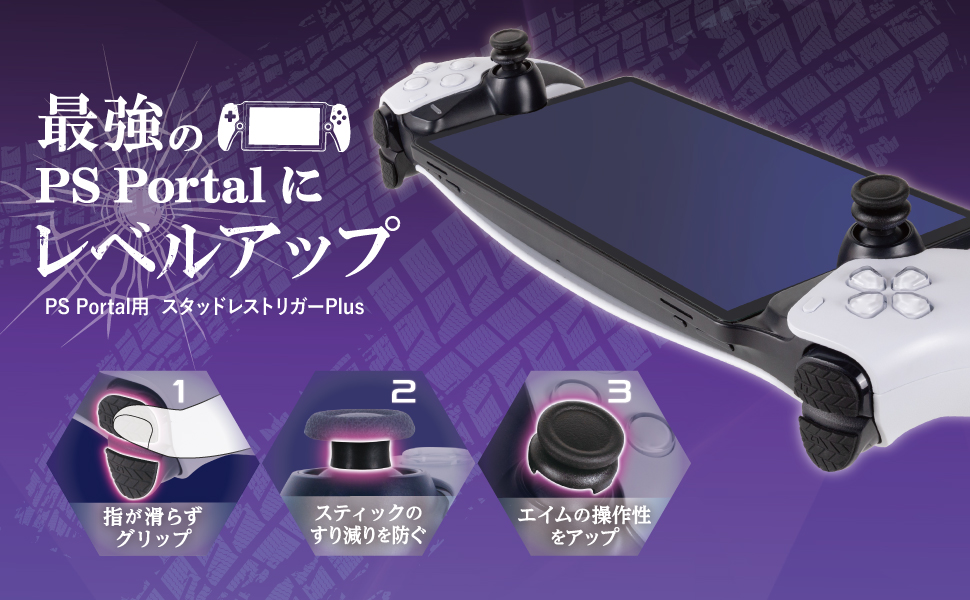 PS Portal用 スタッドレストリガーPlus | PS5用 周辺機器 PS Portal用 スタッドレストリガーPlus | PS5用 周辺機器