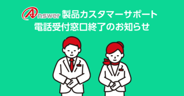 カスタマーサポート電話受付窓口終了のお知らせ