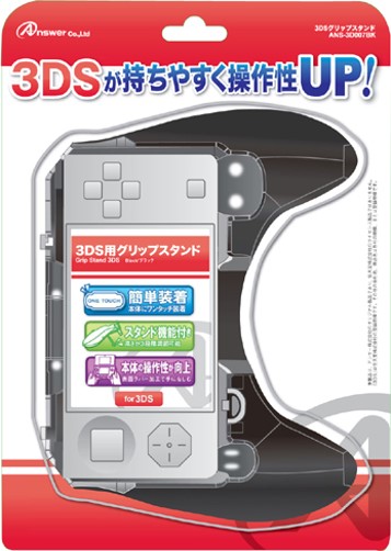 3DS用 グリップスタンド