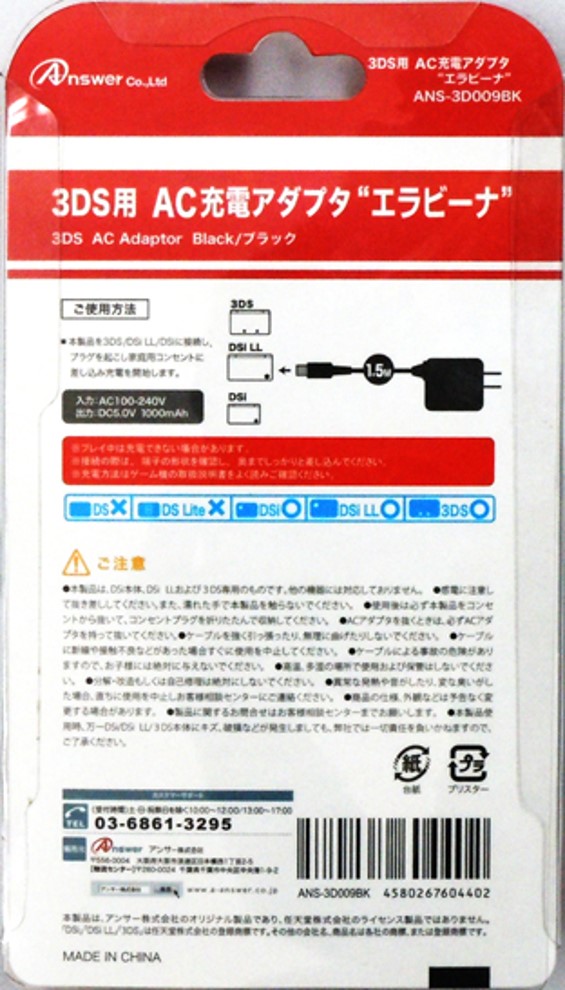 3DS用 AC充電アダプタ エラビーナ