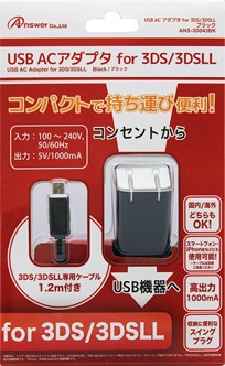 3DS／3DSLL用 USB ACアダプタ | 3DS用 周辺機器アクセサリー | 製品