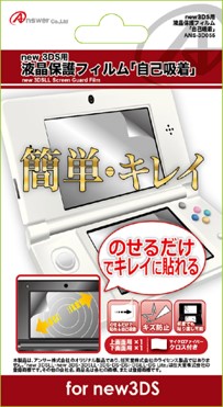 new3DS用 液晶保護フィルム 自己吸着