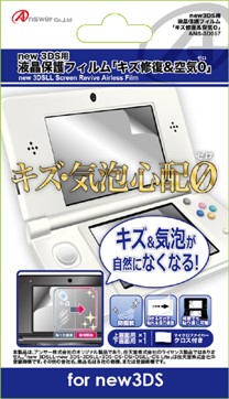 new3DS用 液晶保護フィルム キズ修復&空気ゼロ