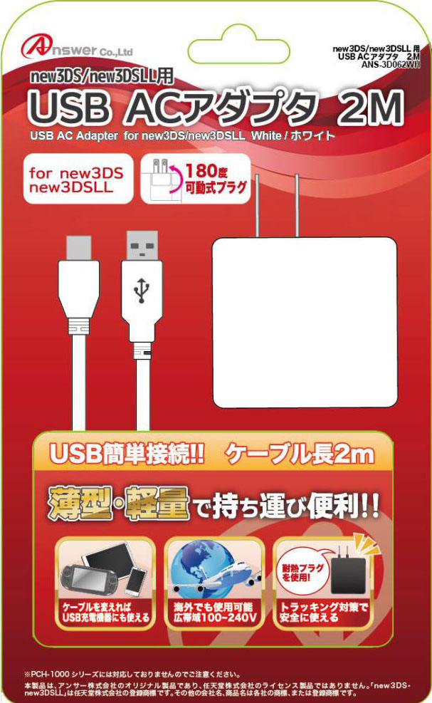 new3DS／new3DSLL用 USB ACアダプタ 2M