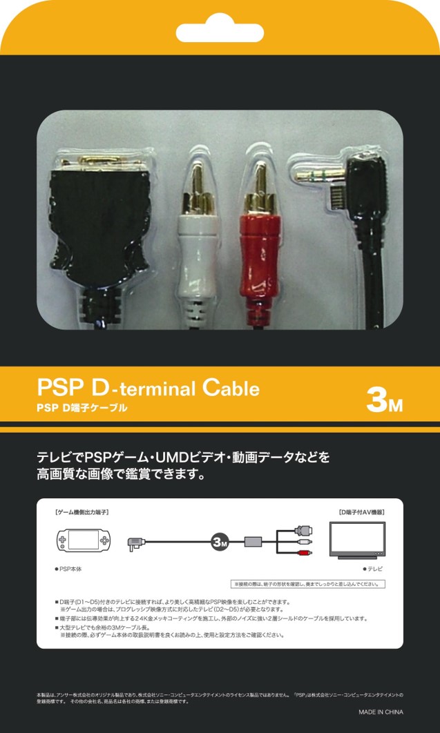 PSP用 D端子ケーブル | PSP用 周辺機器アクセサリー | 製品情報