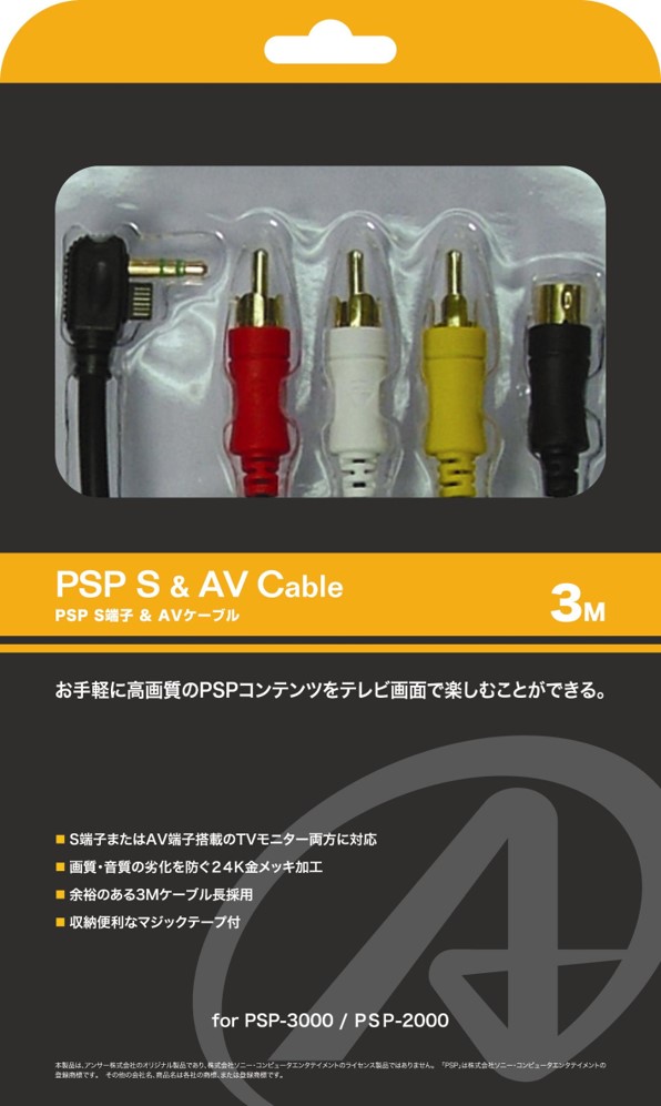 PSP用 S端子&AVケーブル 3M | PSP用 周辺機器アクセサリー | 製品情報