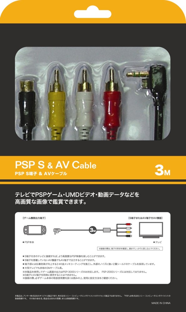 PSP用 S端子&AVケーブル 3M