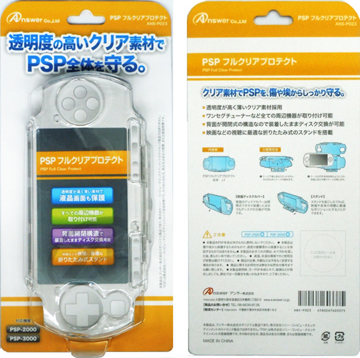 PSP用 フルクリアプロテクト