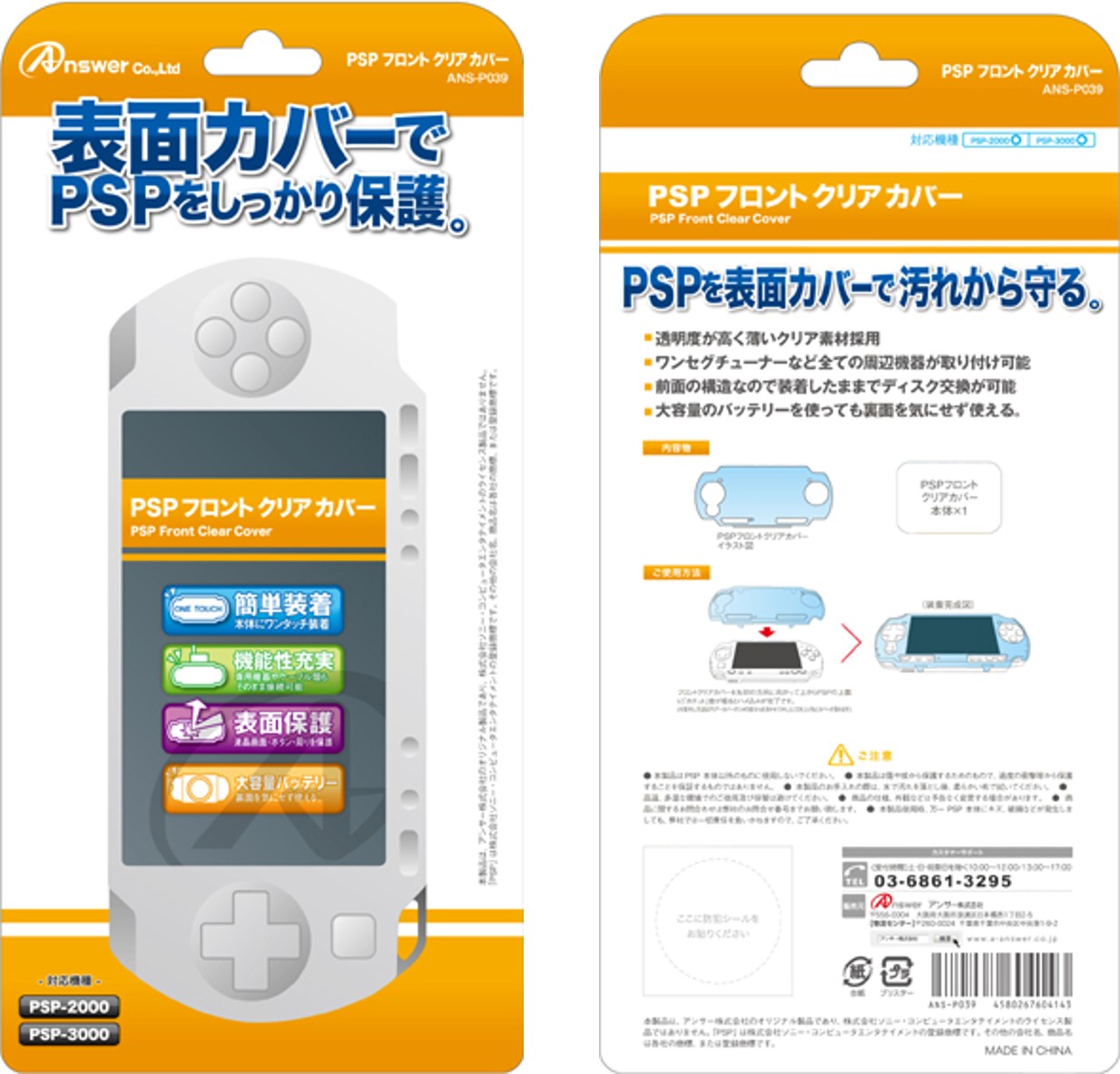 PSP用 フロントクリアカバー