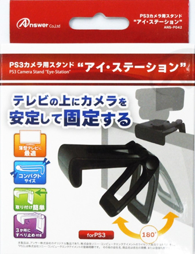 PS3カメラ用スタンド アイ・ステーション