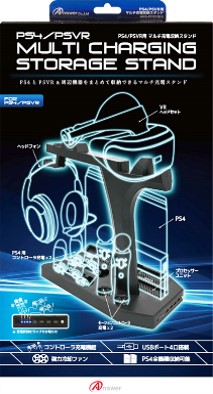 PS4／PSVR用 マルチ充電収納スタンド
