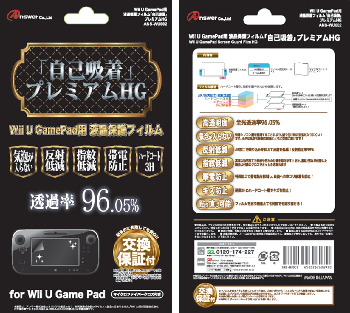 Wii U GamePad用 液晶保護フィルム 自己吸着プレミアムHG