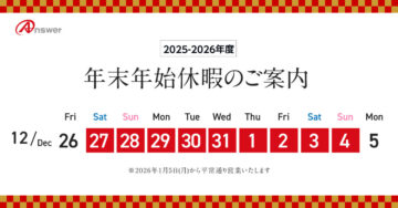 年末年始休暇のお知らせ 2025-2026年度