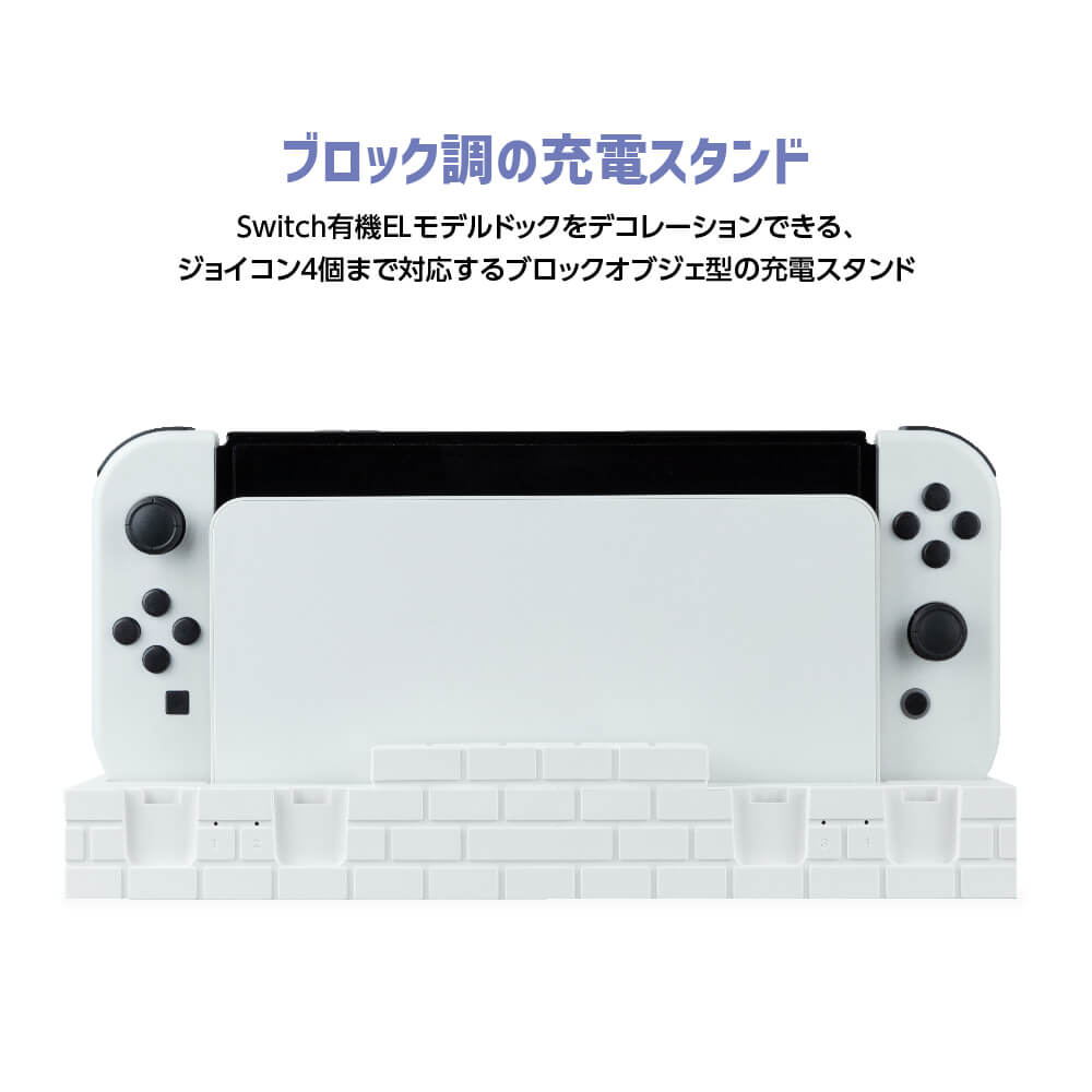 Switch有機ELモデルドック用 ジョイコンさすだけ充電 | Switch用 周辺