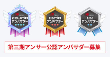 第三期アンサー公認アンバサダー募集！