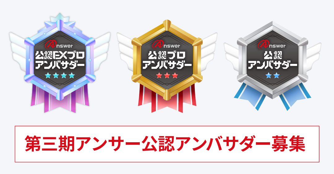 第三期アンサー公認アンバサダー募集！
