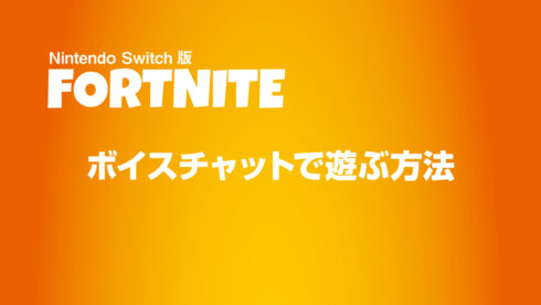 Switch版フォートナイト・ボイスチャットで遊ぶ方法（PDF：約0.7MB）