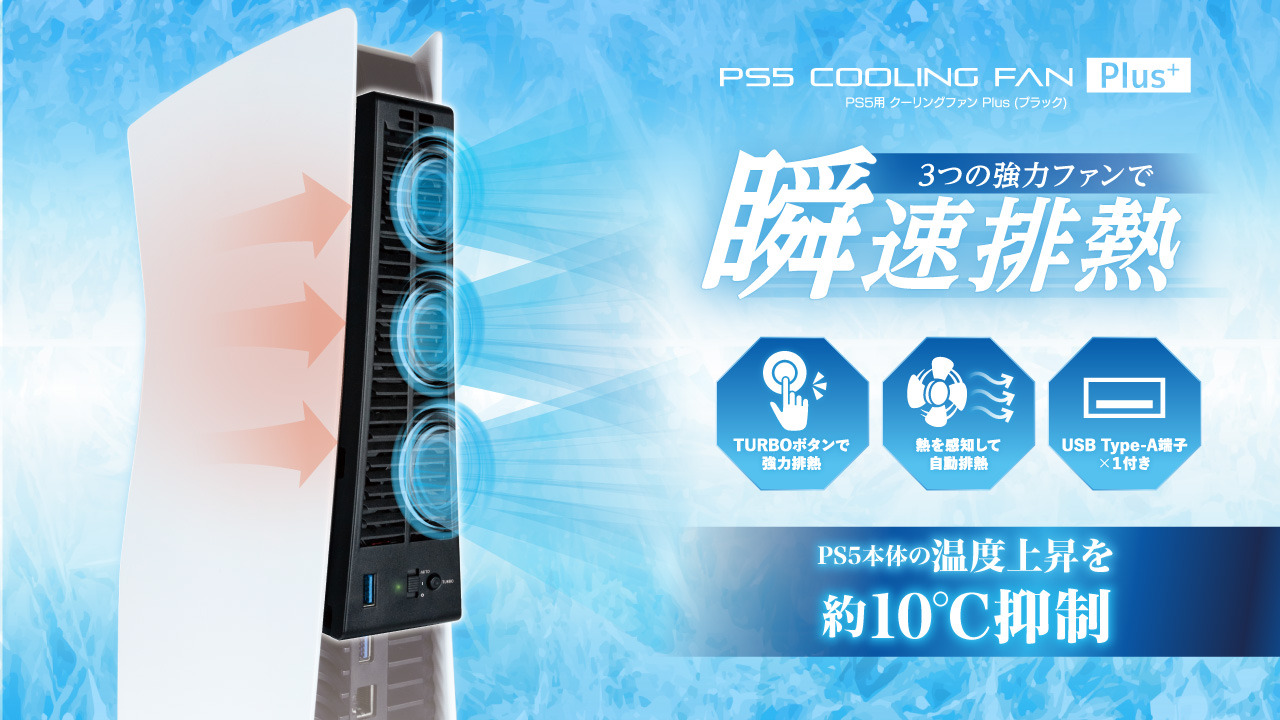 PS5用クーリングファンPlus