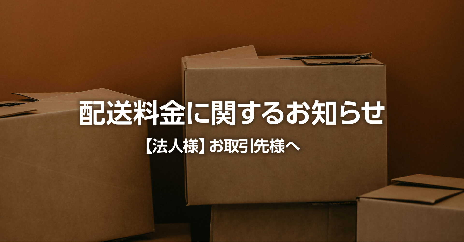 【法人様】お取引先様へ - 配送料金に関するお知らせ