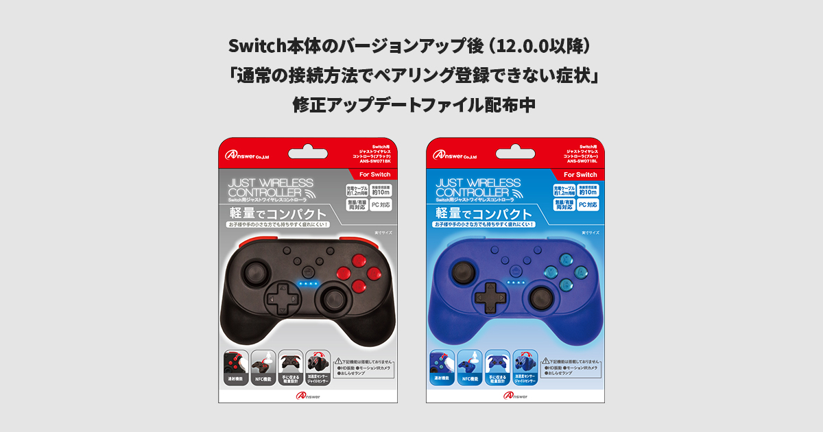 Switch本体のバージョンアップ後（12.0.0以降） 「通常の接続方法でペアリング登録できない症状」 修正アップデートファイル配布中