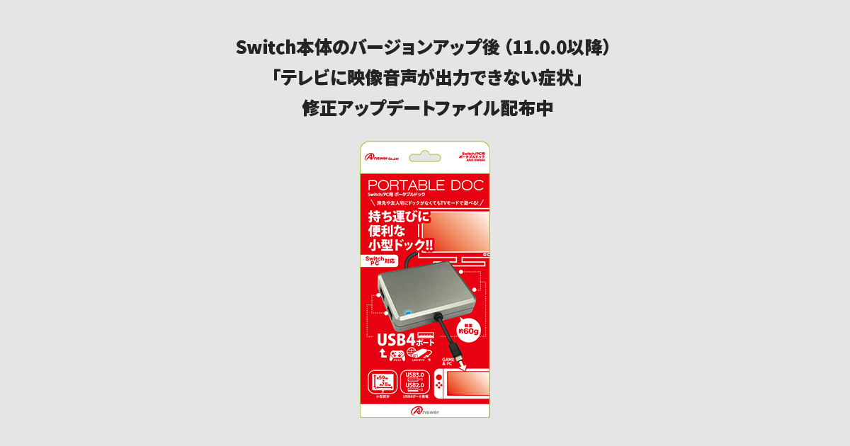 「Switch用 ポータブルドック（ANS-SW046）」のアップデート方法