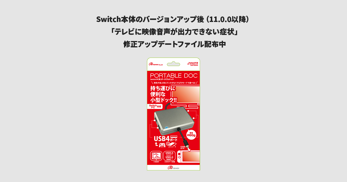 Switch用 ポータブルドック（ANS-SW046）」のアップデート方法