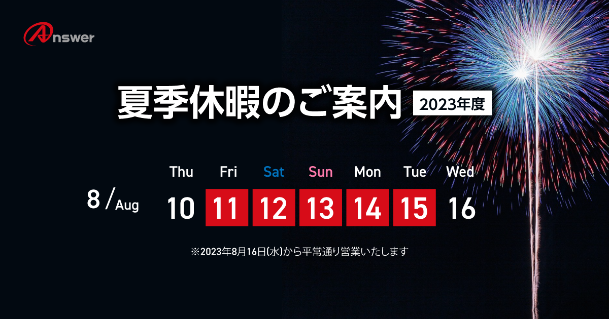 アンサー夏季休業2023