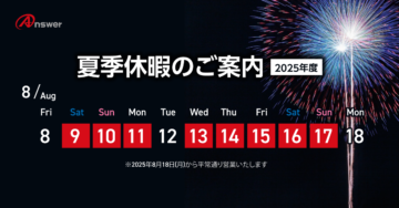 夏季休業のご案内-2025年度