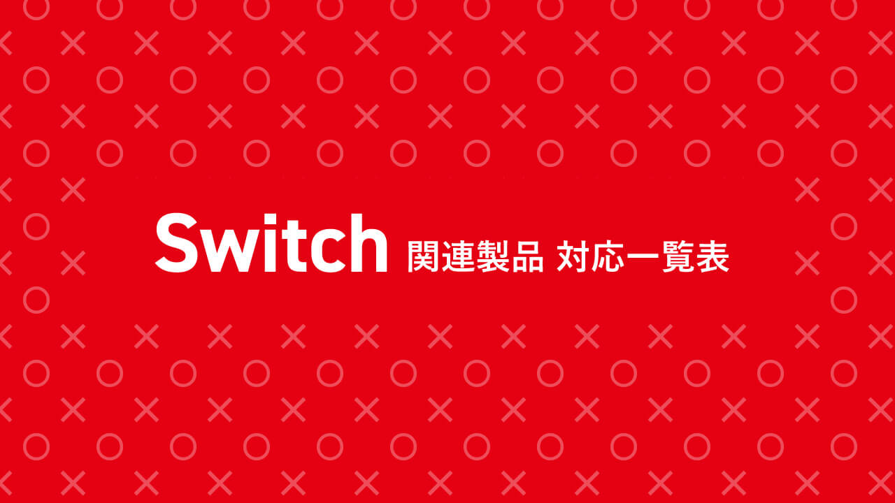 Switch関連製品 対応一覧表